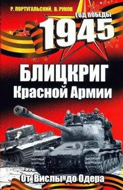 Ричард Португальский - 1945. Блицкриг Красной Армии - Читать 📖 Читать онлайн 👀 Читаемые книги читать онлайн бесплатно 🔥 booksread-online.com