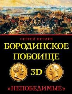 Сергей Нечаев - Бородинское побоище в 3D. «Непобедимые» - Читать 📖 Читать онлайн 👀 Читаемые книги читать онлайн бесплатно 🔥 booksread-online.com