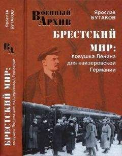 Ярослав Бутаков - Брестский мир. Ловушка Ленина для кайзеровской Германии - Читать 📖 Читать онлайн 👀 Читаемые книги читать онлайн бесплатно 🔥 booksread-online.com
