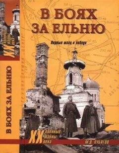 Михаил Лубягов - В боях за Ельню. Первые шаги к победе - Читать 📖 Читать онлайн 👀 Читаемые книги читать онлайн бесплатно 🔥 booksread-online.com