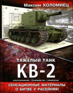 Максим Коломиец - Тяжёлый танк КВ-2 - Читать 📖 Читать онлайн 👀 Читаемые книги читать онлайн бесплатно 🔥 booksread-online.com