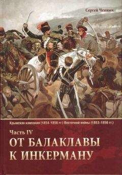 Сергей Ченнык - От Балаклавы к Инкерману - Читать 📖 Читать онлайн 👀 Читаемые книги читать онлайн бесплатно 🔥 booksread-online.com