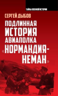 Сергей Дыбов - Подлинная история авиаполка «Нормандия – Неман» - Читать 📖 Читать онлайн 👀 Читаемые книги читать онлайн бесплатно 🔥 booksread-online.com