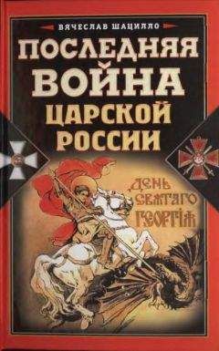 Вячеслав Шацилло - Последняя война царской России - Читать 📖 Читать онлайн 👀 Читаемые книги читать онлайн бесплатно 🔥 booksread-online.com