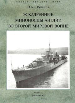 Олег Рубанов - Эскадренные миноносцы Англии во второй мировой войне. Часть I (1925 -1945 гг.) - Читать 📖 Читать онлайн 👀 Читаемые книги читать онлайн бесплатно 🔥 booksread-online.com