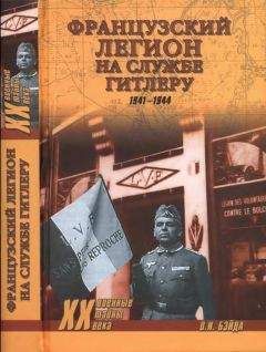 Олег Бэйда - Французский легион на службе Гитлеру. 1941-1944 гг. - Читать 📖 Читать онлайн 👀 Читаемые книги читать онлайн бесплатно 🔥 booksread-online.com
