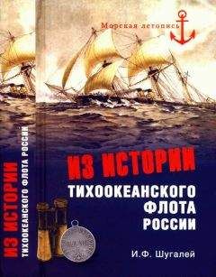 Игорь Шугалей - Из истории Тихоокеанского флота - Читать | Читать онлайн | Читаемые книги читать онлайн бесплатно | booksread-online.com