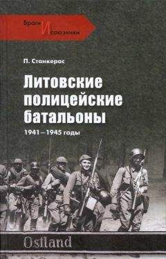 Петрас Станкерас - Литовские полицейские батальоны. 1941-1945 гг. - Читать 📖 Читать онлайн 👀 Читаемые книги читать онлайн бесплатно 🔥 booksread-online.com