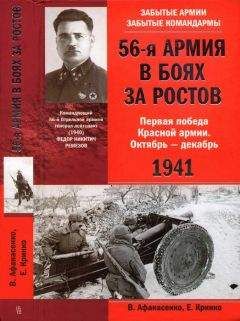 Владимир Афанасенко - 56-я армия в боях за Ростов. Первая победа Красной армии. Октябрь-декабрь 1941 - Читать 📖 Читать онлайн 👀 Читаемые книги читать онлайн бесплатно 🔥 booksread-online.com