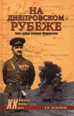 Владимир Мельников - На Днепровском рубеже. Тайна гибели генерала Петровского - Читать | Читать онлайн | Читаемые книги читать онлайн бесплатно | booksread-online.com