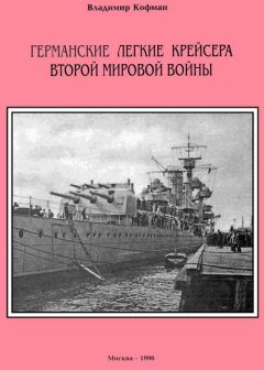 Владимир Кофман - Германские легкие крейсера Второй мировой войны - Читать 📖 Читать онлайн 👀 Читаемые книги читать онлайн бесплатно 🔥 booksread-online.com