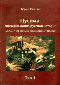 Борис Галенин - Цусима — знамение конца русской истории. Скрываемые причины общеизвестных событий. Военно-историческое расследование. Том I - Читать 📖 Читать онлайн 👀 Читаемые книги читать онлайн бесплатно 🔥 booksread-online.com