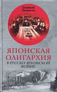 Сюмпэй Окамото - Японская олигархия в Русско-японской войне - Читать 📖 Читать онлайн 👀 Читаемые книги читать онлайн бесплатно 🔥 booksread-online.com