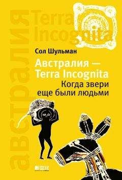 Соломон Шульман - Австралия — Terra Incognita: Когда звери еще были людьми - Читать 📖 Читать онлайн 👀 Читаемые книги читать онлайн бесплатно 🔥 booksread-online.com