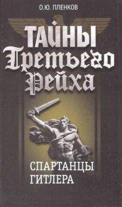 Олег Пленков - Спартанцы Гитлера - Читать | Читать онлайн | Читаемые книги читать онлайн бесплатно | booksread-online.com