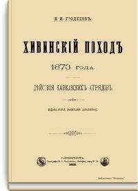 Николай Гродеков - Хивинский поход 1873 года. Действия кавказских отрядов - Читать | Читать онлайн | Читаемые книги читать онлайн бесплатно | booksread-online.com