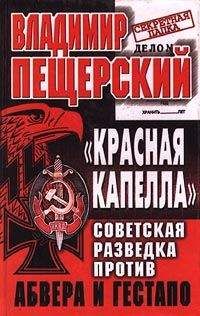Владимир Пещерский - «КРАСНАЯ КАПЕЛЛА». Советская разведка против абвера и гестапо - Читать 📖 Читать онлайн 👀 Читаемые книги читать онлайн бесплатно 🔥 booksread-online.com