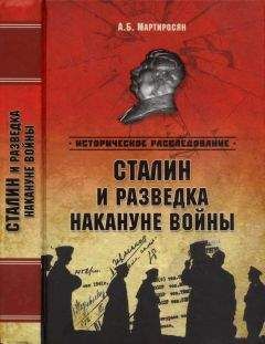 Арсен Мартиросян - Сталин и разведка накануне войны - Читать 📖 Читать онлайн 👀 Читаемые книги читать онлайн бесплатно 🔥 booksread-online.com