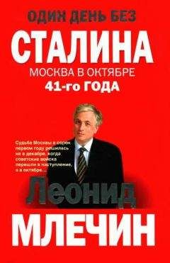 Леонид Млечин - Один день без Сталина. Москва в октябре 41-го года - Читать 📖 Читать онлайн 👀 Читаемые книги читать онлайн бесплатно 🔥 booksread-online.com