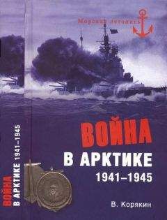 Владислав Корякин - Война в Арктике. 1941—1945 - Читать 📖 Читать онлайн 👀 Читаемые книги читать онлайн бесплатно 🔥 booksread-online.com