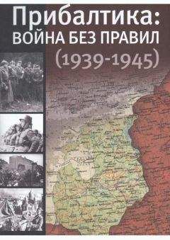 Юлия Кантор - Прибалтика: война без правил (1939—1945) - Читать 📖 Читать онлайн 👀 Читаемые книги читать онлайн бесплатно 🔥 booksread-online.com