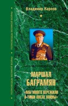 Владимир Карпов - Маршал Баграмян. «Мы много пережили в тиши после войны» - Читать 📖 Читать онлайн 👀 Читаемые книги читать онлайн бесплатно 🔥 booksread-online.com