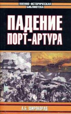 Александр Широкорад - Падение Порт-Артура - Читать 📖 Читать онлайн 👀 Читаемые книги читать онлайн бесплатно 🔥 booksread-online.com