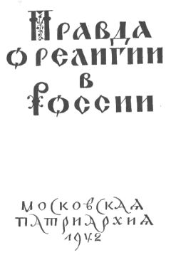 Николай (Ярушевич) - Правда о религии в России - Читать 📖 Читать онлайн 👀 Читаемые книги читать онлайн бесплатно 🔥 booksread-online.com
