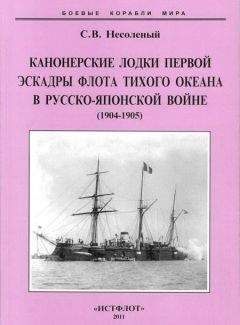 Сергей Несоленый - Канонерские лодки первой эскадры флота Тихого океана в русско-японской войне (1904-0905) - Читать 📖 Читать онлайн 👀 Читаемые книги читать онлайн бесплатно 🔥 booksread-online.com