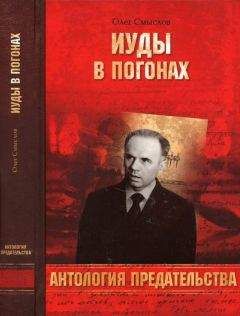 Олег Смыслов - Иуды в погонах - Читать | Читать онлайн | Читаемые книги читать онлайн бесплатно | booksread-online.com