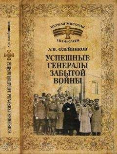 Алексей Олейников - Успешные генералы забытой войны - Читать | Читать онлайн | Читаемые книги читать онлайн бесплатно | booksread-online.com