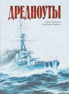 Сергей Балакин - ДРЕДНОУТЫ - Читать 📖 Читать онлайн 👀 Читаемые книги читать онлайн бесплатно 🔥 booksread-online.com