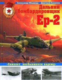 Александр Медведь - Дальний бомбардировщик Ер-2. Самолет несбывшихся надежд - Читать 📖 Читать онлайн 👀 Читаемые книги читать онлайн бесплатно 🔥 booksread-online.com