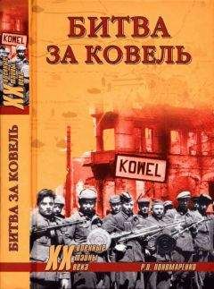 Роман Пономаренко - Битва за Ковель - Читать 📖 Читать онлайн 👀 Читаемые книги читать онлайн бесплатно 🔥 booksread-online.com