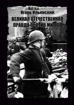 Игорь Ильинский - Великая Отечественная: Правда против мифов - Читать 📖 Читать онлайн 👀 Читаемые книги читать онлайн бесплатно 🔥 booksread-online.com