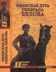 Александр Пинченков - Ржевская дуга генерала Белова - Читать 📖 Читать онлайн 👀 Читаемые книги читать онлайн бесплатно 🔥 booksread-online.com