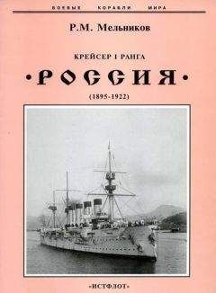 Рафаил Мельников - Крейсер I ранга &quot;Россия&quot; (1895 – 1922) - Читать 📖 Читать онлайн 👀 Читаемые книги читать онлайн бесплатно 🔥 booksread-online.com