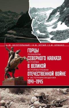 Евгений Кринко - Горцы Северного Кавказа в Великой Отечественной войне 1941-1945. Проблемы истории, историографии и источниковедения - Читать 📖 Читать онлайн 👀 Читаемые книги читать онлайн бесплатно 🔥 booksread-online.com