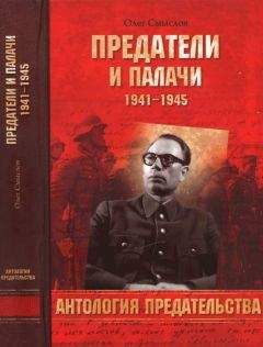 Олег Смыслов - Предатели и палачи - Читать 📖 Читать онлайн 👀 Читаемые книги читать онлайн бесплатно 🔥 booksread-online.com