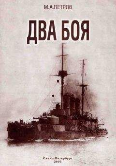 М. Петров - Два боя - Читать 📖 Читать онлайн 👀 Читаемые книги читать онлайн бесплатно 🔥 booksread-online.com