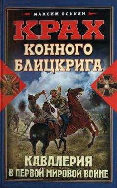 Максим Оськин - Крах конного блицкрига. Кавалерия в Первой мировой войне - Читать 📖 Читать онлайн 👀 Читаемые книги читать онлайн бесплатно 🔥 booksread-online.com