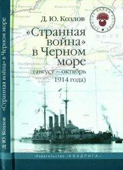 Денис Козлов - «Странная война» в Черном море (август-октябрь 1914 года) - Читать 📖 Читать онлайн 👀 Читаемые книги читать онлайн бесплатно 🔥 booksread-online.com