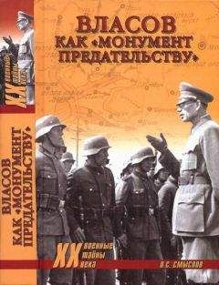 Олег Смыслов - Власов как «монумент предательству» - Читать | Читать онлайн | Читаемые книги читать онлайн бесплатно | booksread-online.com