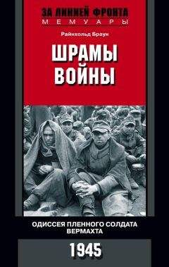 Райнхольд Браун - Шрамы войны. Одиссея пленного солдата вермахта. 1945 - Читать 📖 Читать онлайн 👀 Читаемые книги читать онлайн бесплатно 🔥 booksread-online.com