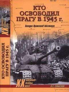 Олег Смыслов - Кто освободил Прагу в 1945 г. Загадки Пражского восстания - Читать | Читать онлайн | Читаемые книги читать онлайн бесплатно | booksread-online.com