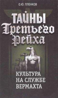 Олег Пленков - Культура на службе вермахта - Читать 📖 Читать онлайн 👀 Читаемые книги читать онлайн бесплатно 🔥 booksread-online.com