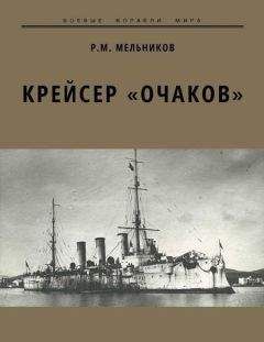 Рафаил Мельников - Крейсер «Очаков» - Читать 📖 Читать онлайн 👀 Читаемые книги читать онлайн бесплатно 🔥 booksread-online.com