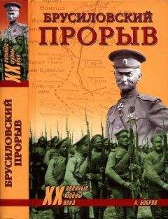 Александр Бобров - Брусиловский прорыв - Читать 📖 Читать онлайн 👀 Читаемые книги читать онлайн бесплатно 🔥 booksread-online.com