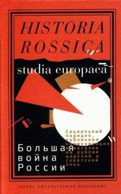 Коллектив авторов - Большая война России: Социальный порядок, публичная коммуникация и насилие на рубеже царской и советской эпох - Читать 📖 Читать онлайн 👀 Читаемые книги читать онлайн бесплатно 🔥 booksread-online.com