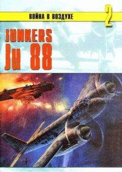 С. Иванов - Junkers Ju 88 - Читать 📖 Читать онлайн 👀 Читаемые книги читать онлайн бесплатно 🔥 booksread-online.com
